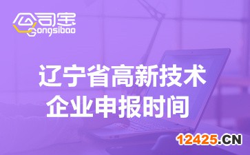 2022年遼寧省國家高新技術企業申報時間(高企如何自我評價)
