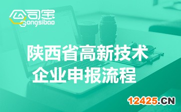 2022年陜西省高新技術企業申報流程(申報條件要求詳情)