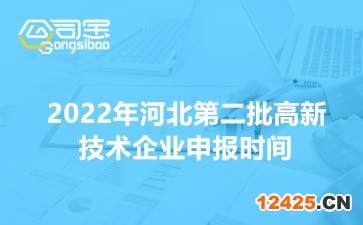 2022年河北省第二批高新技術企業申報時間(申報方式及相關事項說明)