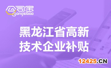 2022年黑龍江省高新技術企業補貼(各市區高新企業獎勵補貼明細)
