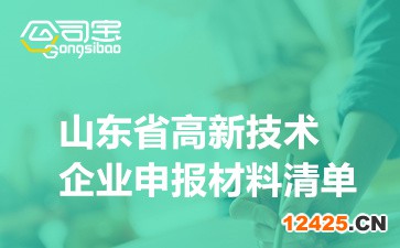 2022年山東省國家高新技術企業申報材料清單(附內容要求說明)