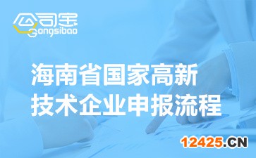 海南省國家高新技術企業申報流程(認定所需材料清單)