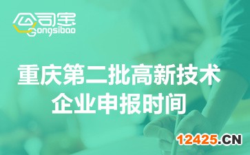 2022年重慶第二批高新技術企業申報時間(申報材料裝訂要求)
