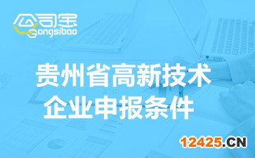 貴州省高新技術企業申報條件(2022年申報時間安排)