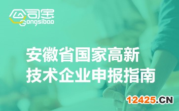 2022年安徽省國家高新技術企業申報指南(申報時間/流程步驟)