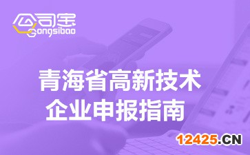 2022年青海高新技術企業(yè)申報指南(認定條件/時間/材料要求)