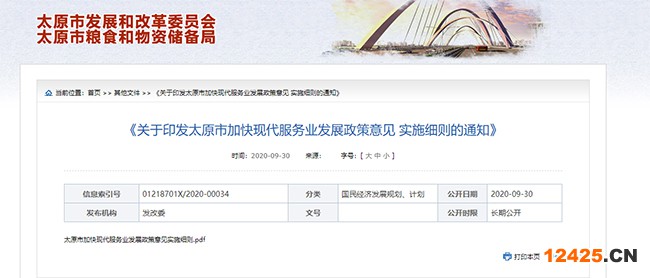 關于印發太原市加快現代服務業發展政策意見的公告