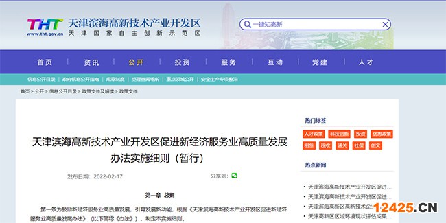 天津高新區促進新經濟服務業高質量發展辦法實施細則