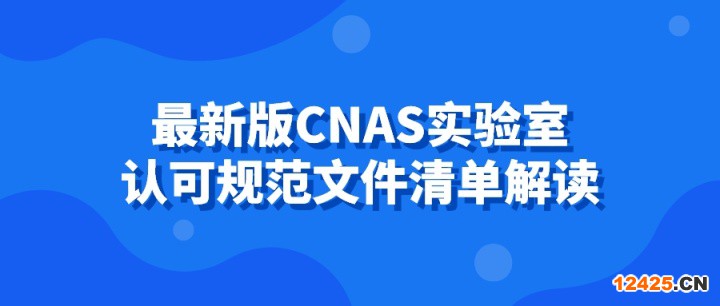 最新版CNAS實驗室認可規范文件清單解讀
