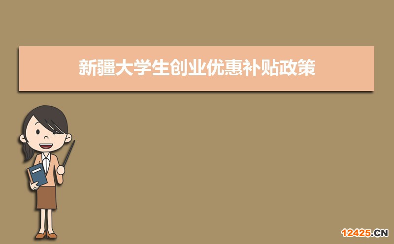 新疆大學生創業優惠補貼政策申請條件和方式