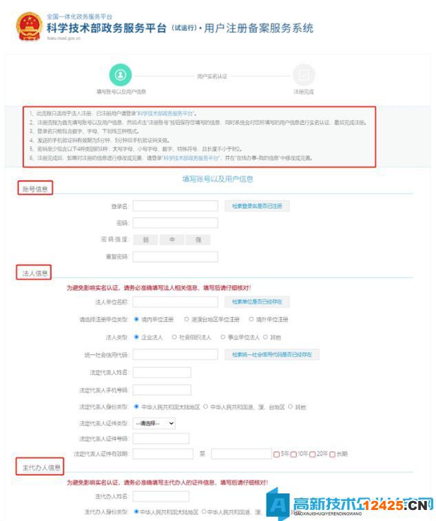 高新技術企業認定申報系統篇之科學技術部政務服務平臺注冊