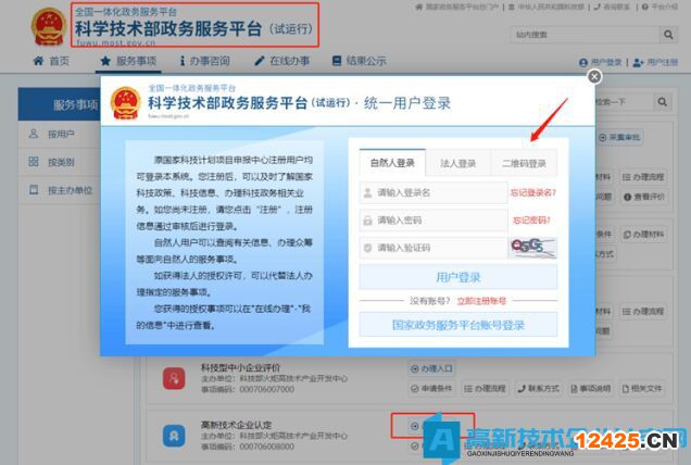 高新技術企業認定申報系統篇之科學技術部政務服務平臺注冊