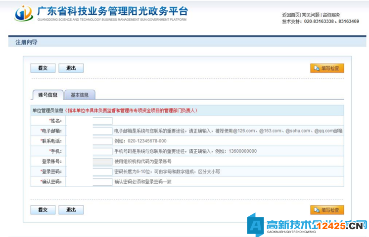 高新技術企業認定申報系統篇之廣東省陽光政務平臺注冊