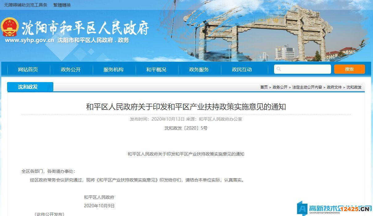 沈陽市和平區高新技術企業獎勵政策：和平區產業扶持政策實施意見