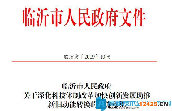 臨沂市高新技術企業獎勵政策：臨沂市人民政府關于深化科技體制改革加快創新發展助推新舊動能轉換的實施意見 
