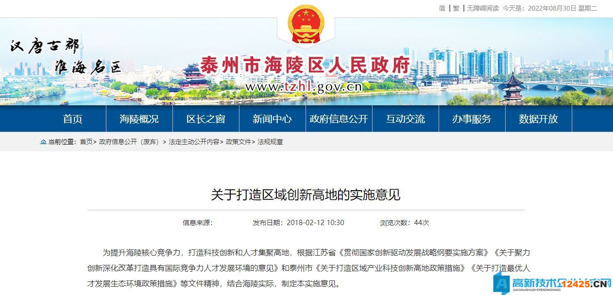 泰州市海陵區(qū)高新技術企業(yè)獎勵政策：關于打造區(qū)域創(chuàng)新高地的實施意見