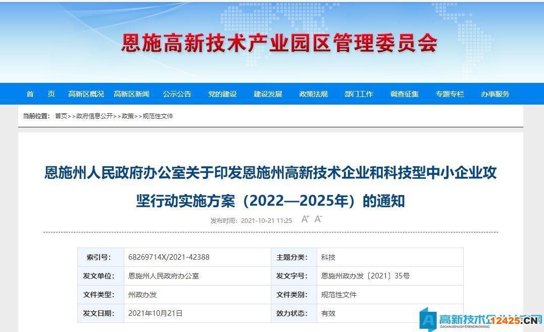 恩施州高新技術企業和科技型中小企業攻堅行動實施方案（2022—2025年）
