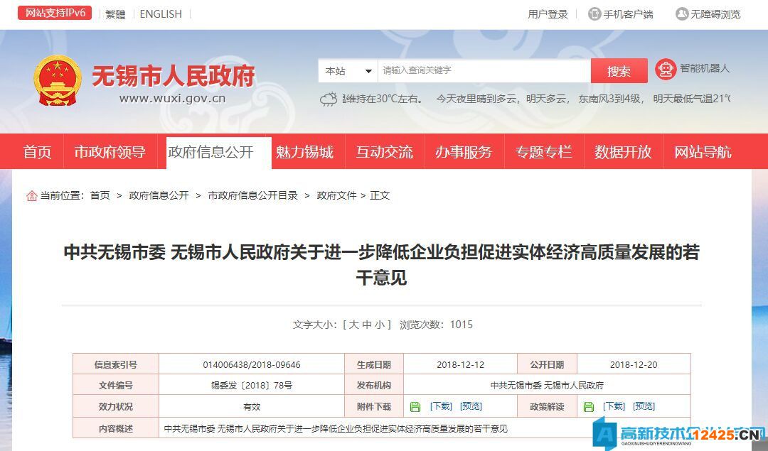 無錫市高新技術(shù)企業(yè)獎(jiǎng)勵(lì)政策：關(guān)于進(jìn)一步降低企業(yè)負(fù)擔(dān)促進(jìn)實(shí)體經(jīng)濟(jì)高質(zhì)量發(fā)展的若干意見