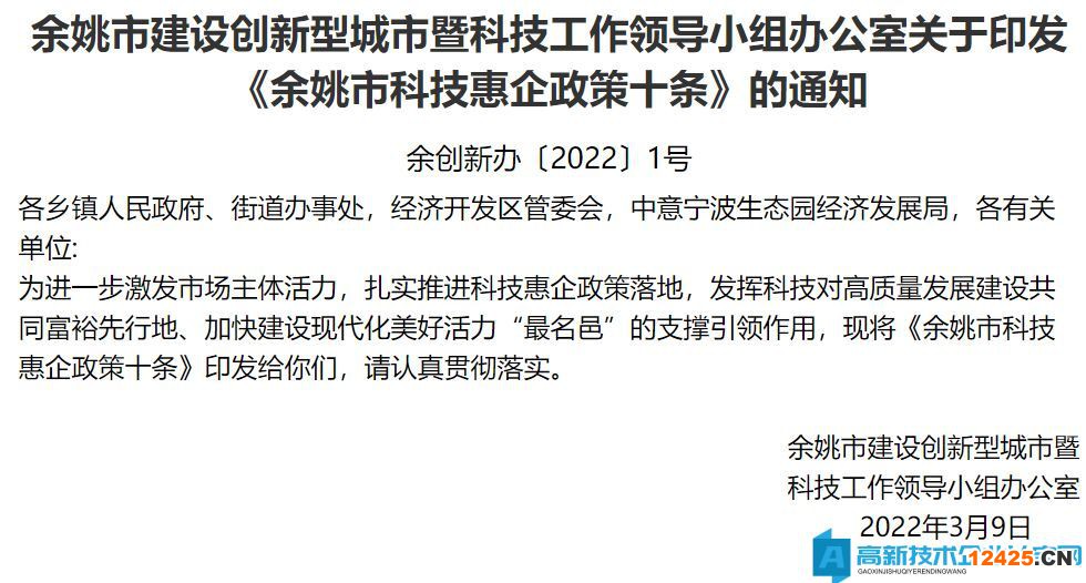 寧波市余姚市高新技術企業獎勵政策：余姚市科技惠企政策十條