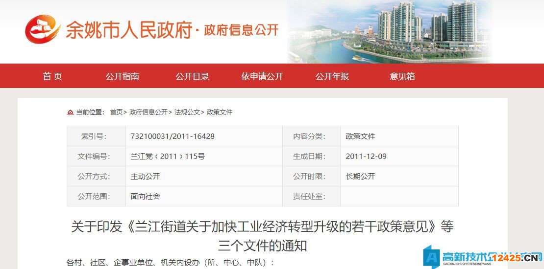 寧波市余姚市蘭江街道高新技術企業獎勵政策：蘭江街道關于加快工業經濟轉型升級的若干政策意見