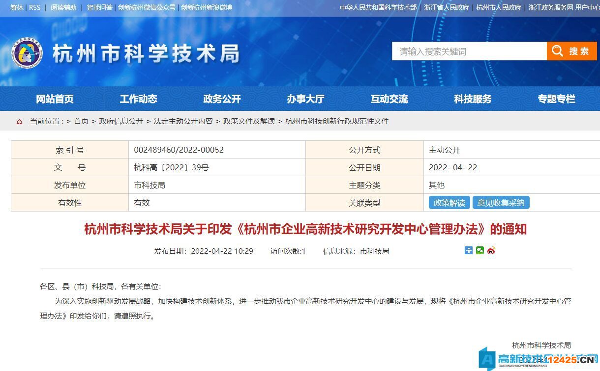 杭州市企業高新技術研究開發中心管理辦法