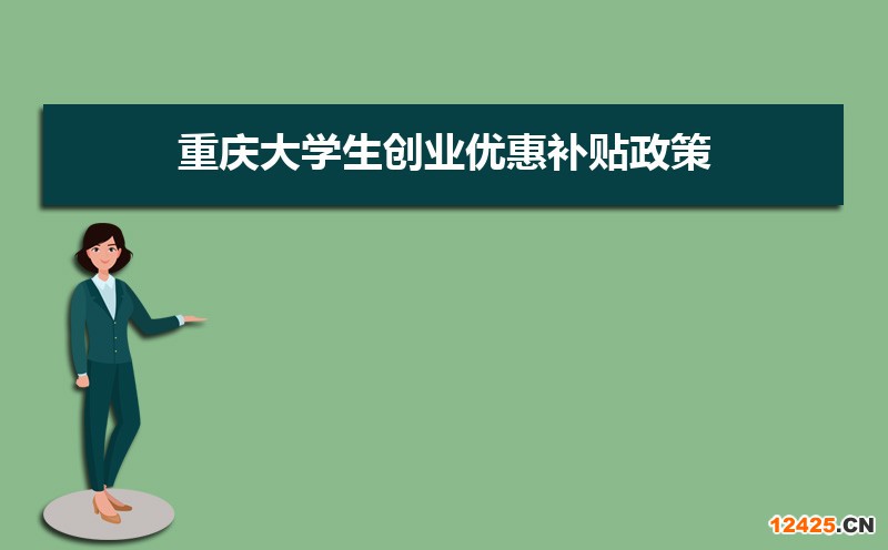 重慶大學生創業優惠補貼政策申請條件和方式