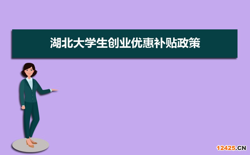 湖北大學生創業優惠補貼政策申請條件和方式