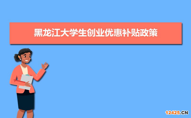 黑龍江大學生創業優惠補貼政策申請條件和方式