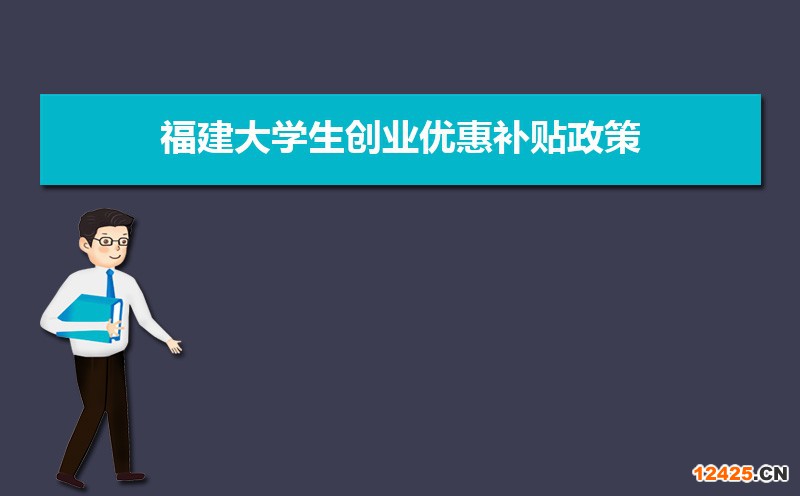 福建大學生創業優惠補貼政策申請條件和方式