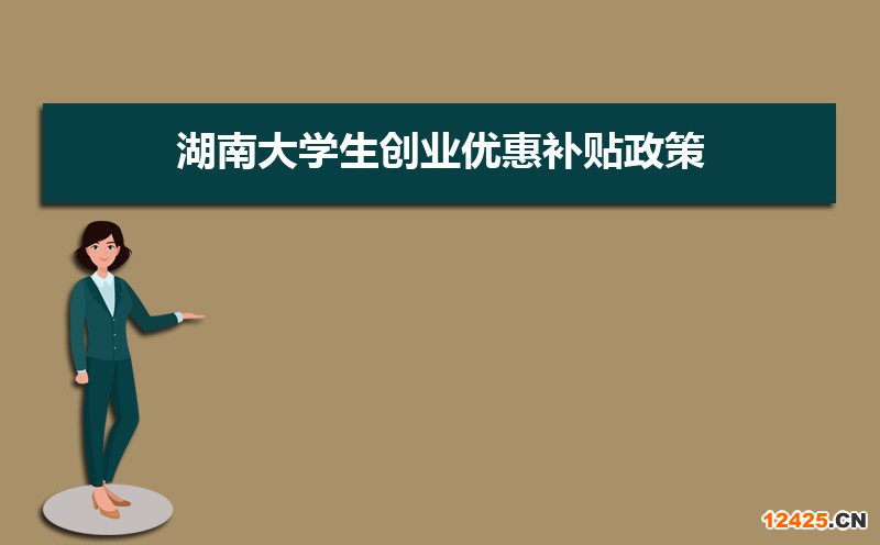 湖南大學生創業優惠補貼政策申請條件和方式