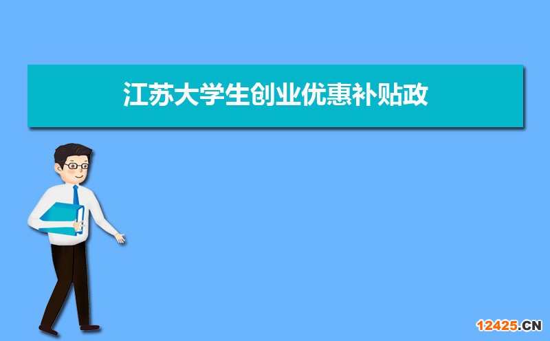 江蘇大學生創業優惠補貼政策申請條件和方式
