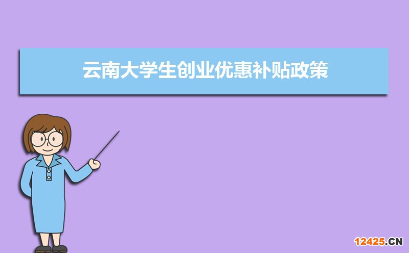 云南大學生創業優惠補貼政策申請條件和方式