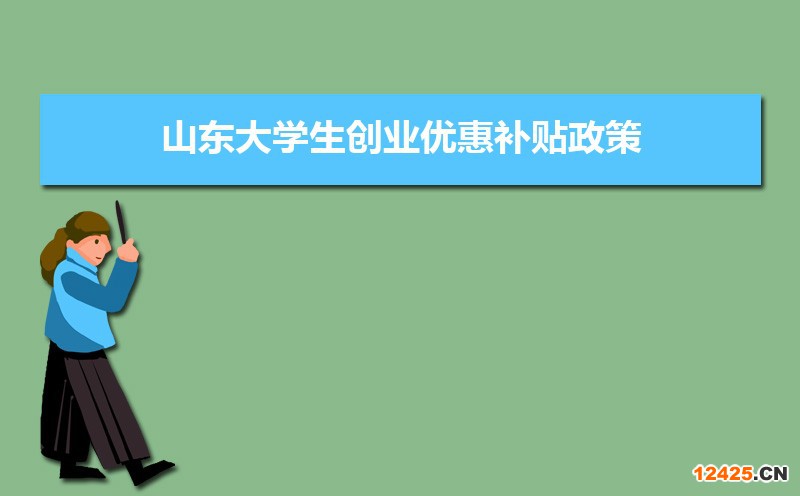 山東大學生創業優惠補貼政策申請條件和方式
