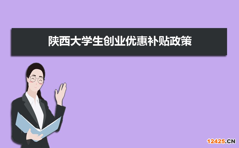 陜西大學生創業優惠補貼政策申請條件和方式