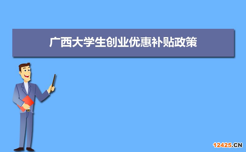 廣西大學生創業優惠補貼政策申請條件和方式