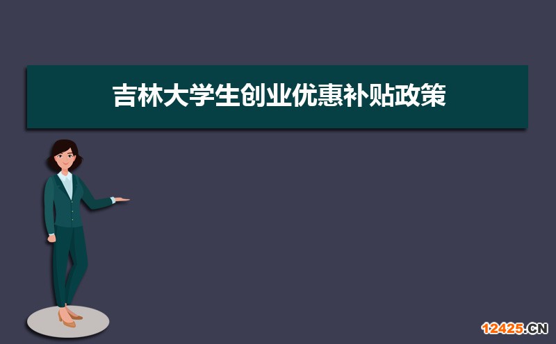 吉林大學生創業優惠補貼政策申請條件和方式