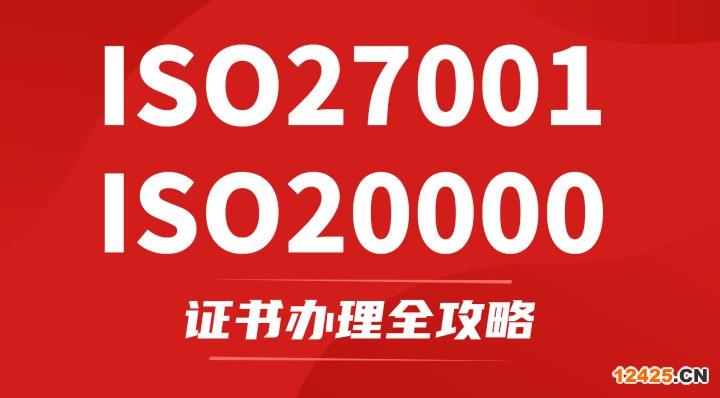 ISO27001&ISO20000證書辦理全攻略！認證辦理費用、流程、條件、周期統統都在這！