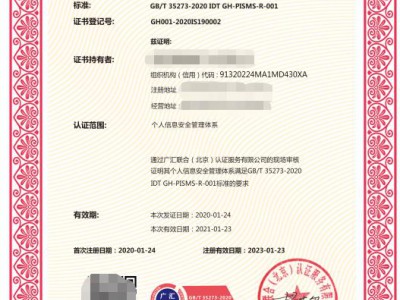 個人可識別信息安全管理體系認證證書 廣匯聯合認證機構認證費用