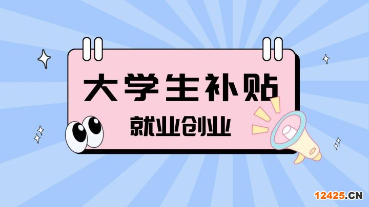重磅！2022年大學生最新就創(chuàng)業(yè)補貼領取政策！