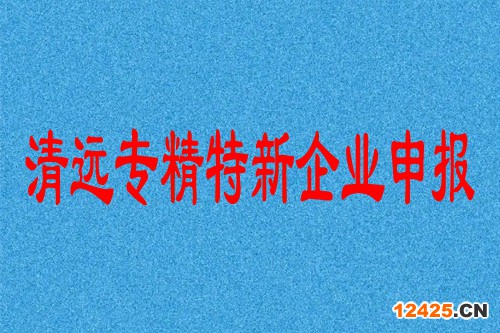 清遠專精特新企業申報