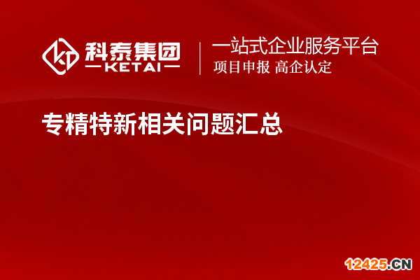 專精特新相關問題匯總