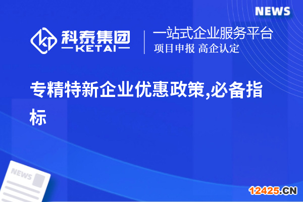 專精特新企業(yè)優(yōu)惠政策,必備指標(biāo)