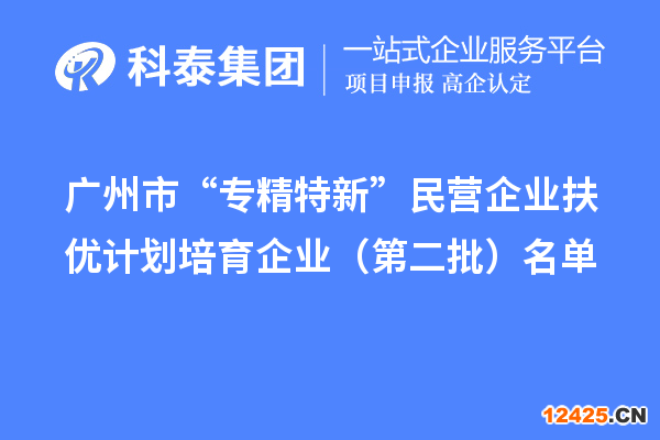 廣州市專精特新扶優計劃培育企業