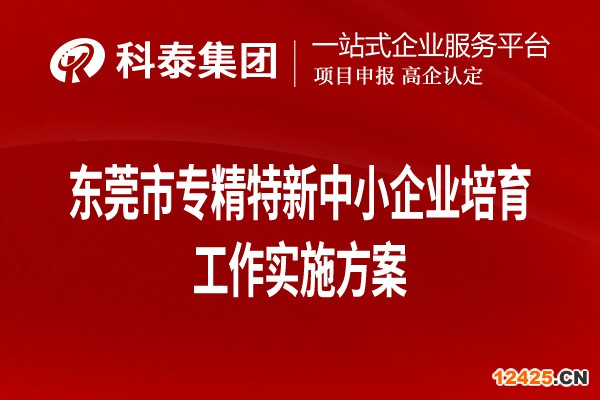 東莞市專精特新中小企業培育工作實施方案（全文，可下載）