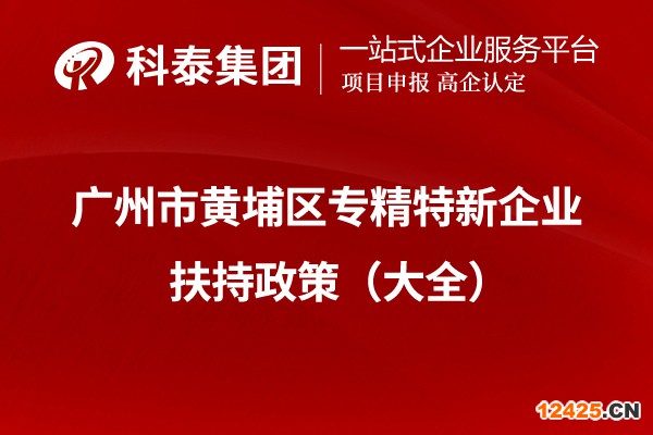 廣州市黃埔區專精特新企業扶持政策