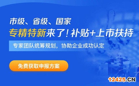 專精特新企業申報時間、補貼政策、申報好處