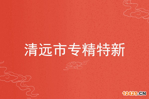 清遠市專精特新企業申報條件，申報材料