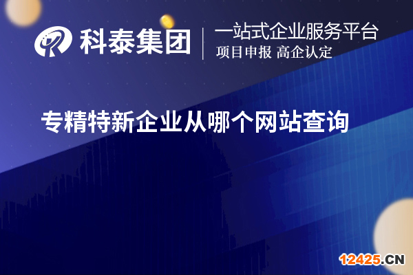 專精特新企業從哪個網站查詢