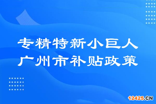 廣州市專精特新小巨人補貼政策