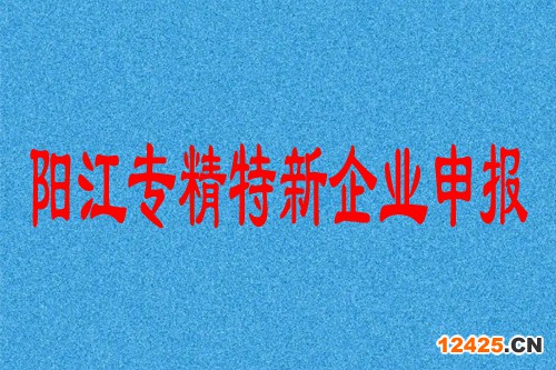 陽江專精特新企業(yè)申報